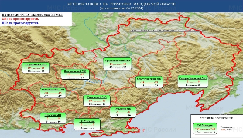 Оперативный прогноз возникновения и развития чрезвычайных ситуаций на территории Магаданской области на 04 декабря 2024 года