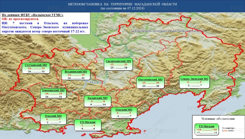 Оперативный прогноз возникновения и развития чрезвычайных ситуаций на территории Магаданской области на 07 декабря 2024 года