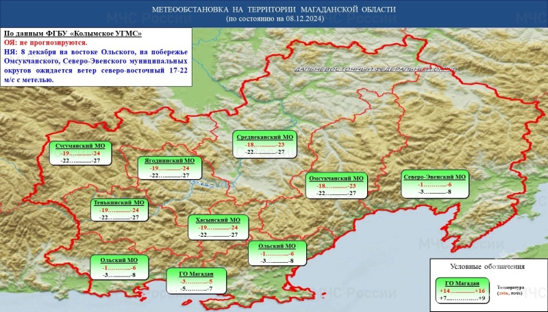 Оперативный прогноз возникновения и развития чрезвычайных ситуаций на территории Магаданской области на 08 декабря 2024 года
